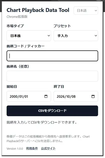Chart Playback Data Tool Chrome拡張版の画面。市場タイプ、銘柄コード、開始日、終了日を指定してCSVをダウンロードする入力画面